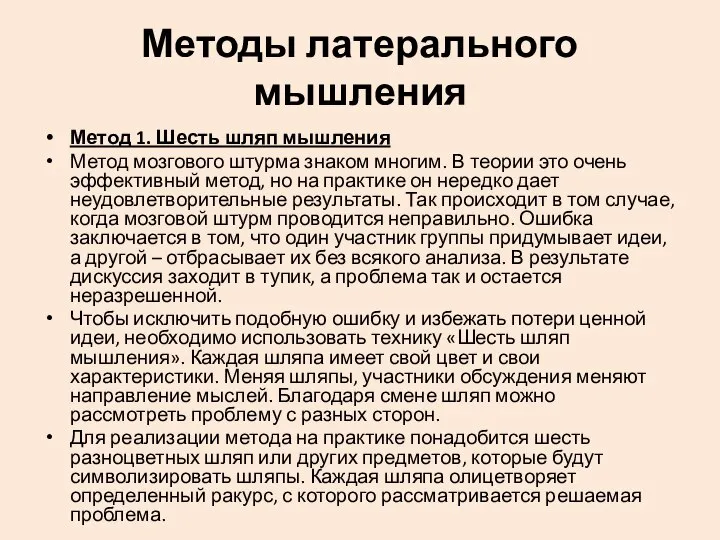 Методы латерального мышления Метод 1. Шесть шляп мышления Метод мозгового штурма знаком