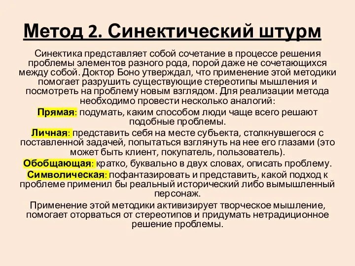 Метод 2. Синектический штурм Синектика представляет собой сочетание в процессе решения проблемы