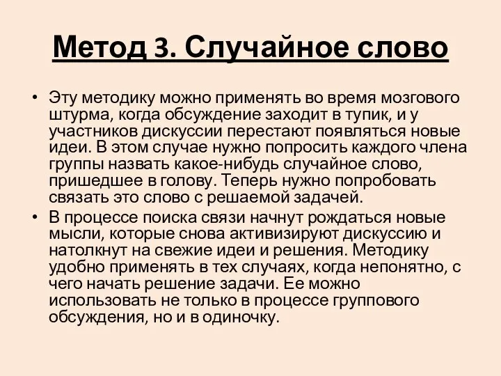 Метод 3. Случайное слово Эту методику можно применять во время мозгового штурма,