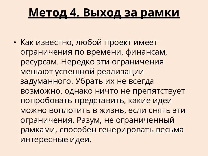 Метод 4. Выход за рамки Как известно, любой проект имеет ограничения по