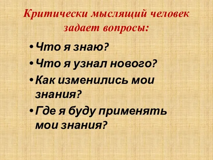 Критически мыслящий человек задает вопросы: Что я знаю? Что я узнал нового?