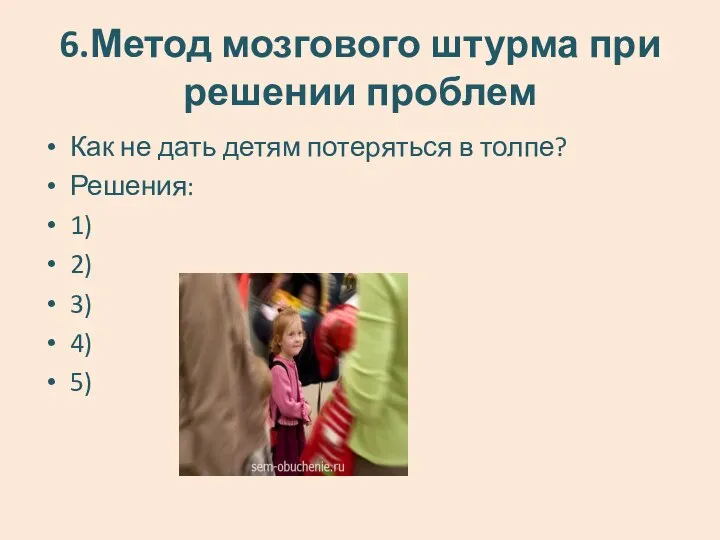 6.Метод мозгового штурма при решении проблем Как не дать детям потеряться в