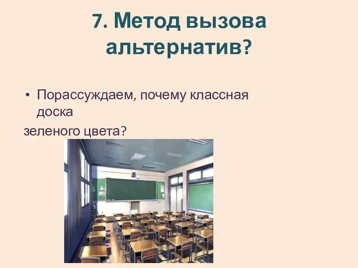 7. Метод вызова альтернатив? Порассуждаем, почему классная доска зеленого цвета?