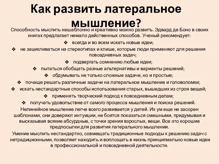 Как развить латеральное мышление? Способность мыслить нешаблонно и креативно можно развить. Эдвард