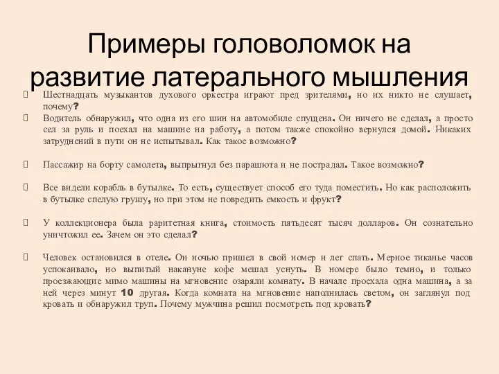 Примеры головоломок на развитие латерального мышления Шестнадцать музыкантов духового оркестра играют пред