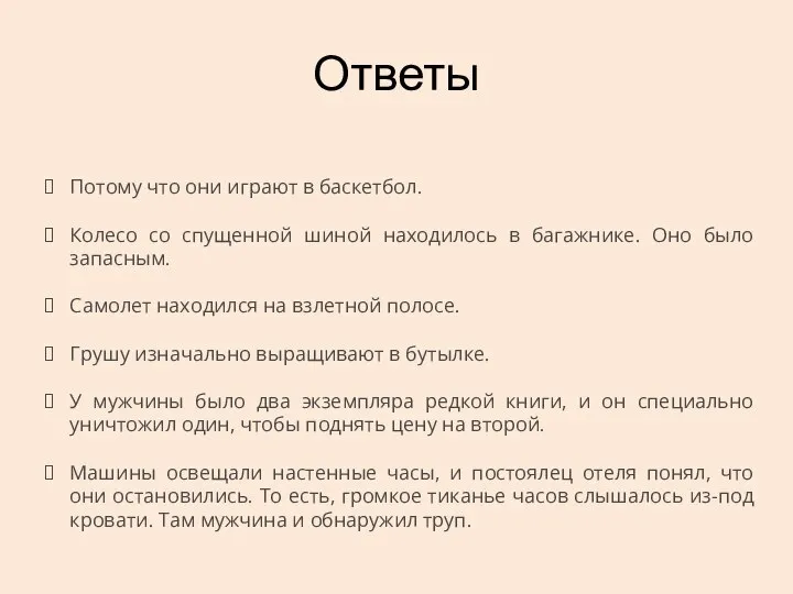 Ответы Потому что они играют в баскетбол. Колесо со спущенной шиной находилось