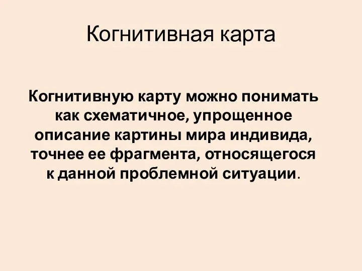 Когнитивная карта Когнитивную карту можно понимать как схематичное, упрощенное описание картины мира