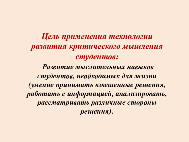 Цель применения технологии развития критического мышления студентов: Развитие мыслительных навыков студентов, необходимых