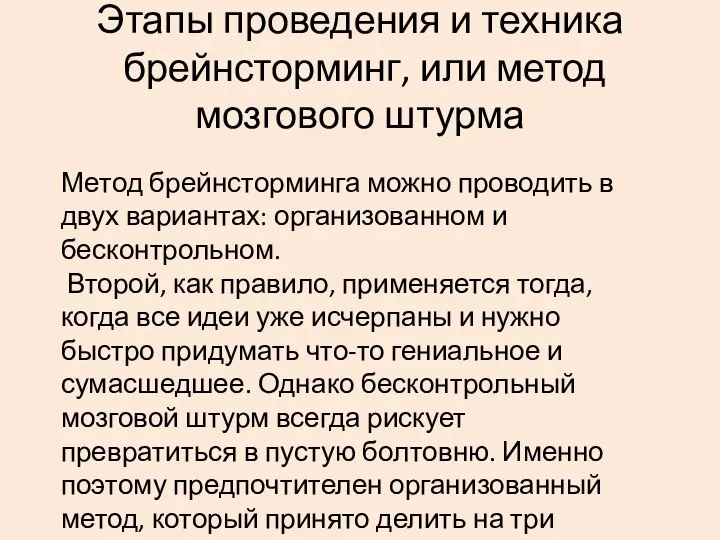 Этапы проведения и техника брейнсторминг, или метод мозгового штурма Метод брейнсторминга можно