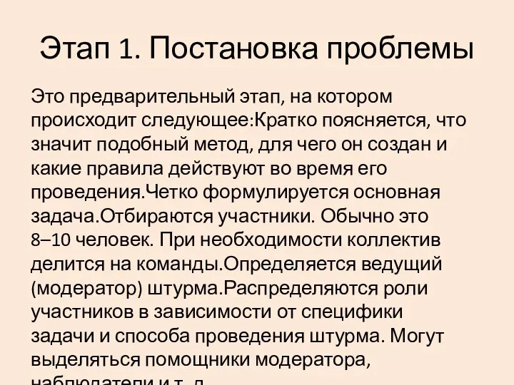 Этап 1. Постановка проблемы Это предварительный этап, на котором происходит следующее:Кратко поясняется,