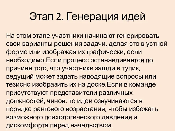 Этап 2. Генерация идей На этом этапе участники начинают генерировать свои варианты