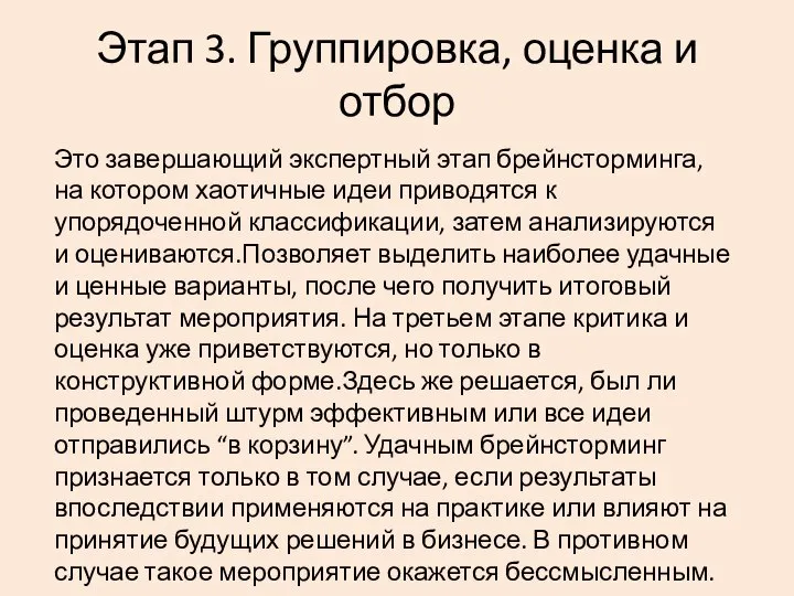 Этап 3. Группировка, оценка и отбор Это завершающий экспертный этап брейнсторминга, на