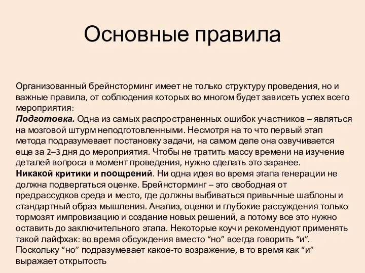 Основные правила Организованный брейнсторминг имеет не только структуру проведения, но и важные