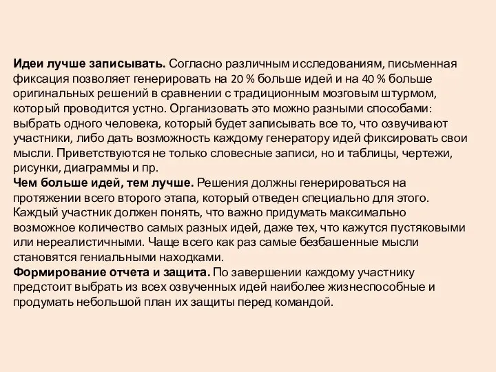 Идеи лучше записывать. Согласно различным исследованиям, письменная фиксация позволяет генерировать на 20