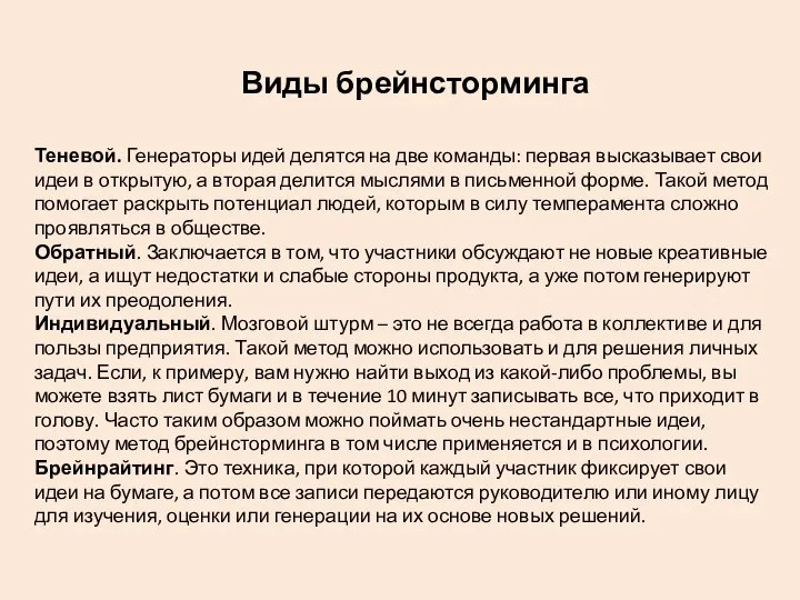 Виды брейнсторминга Теневой. Генераторы идей делятся на две команды: первая высказывает свои