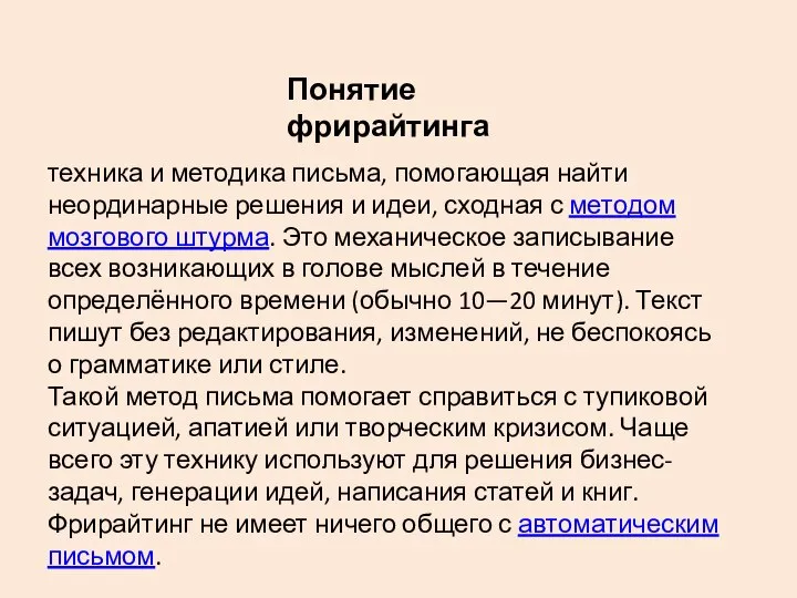 Понятие фрирайтинга техника и методика письма, помогающая найти неординарные решения и идеи,