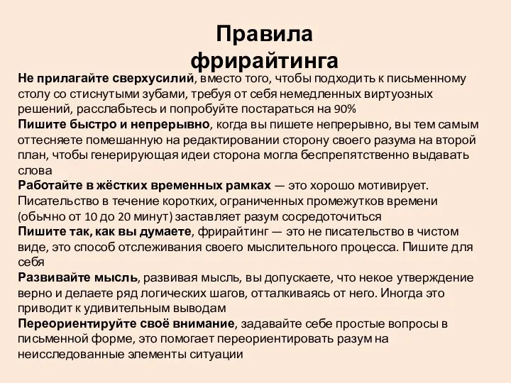 Правила фрирайтинга Не прилагайте сверхусилий, вместо того, чтобы подходить к письменному столу