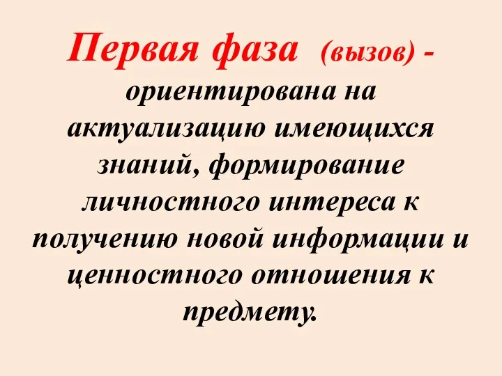 Первая фаза (вызов) -ориентирована на актуализацию имеющихся знаний, формирование личностного интереса к