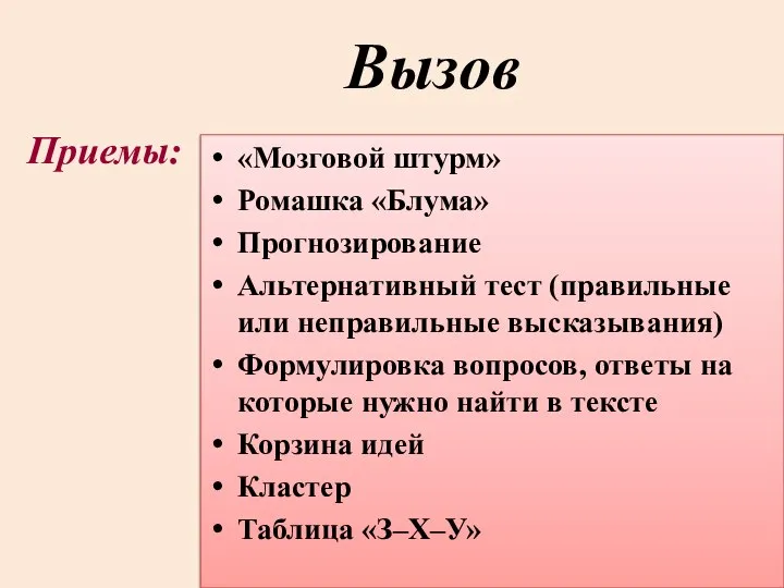 Вызов «Мозговой штурм» Ромашка «Блума» Прогнозирование Альтернативный тест (правильные или неправильные высказывания)