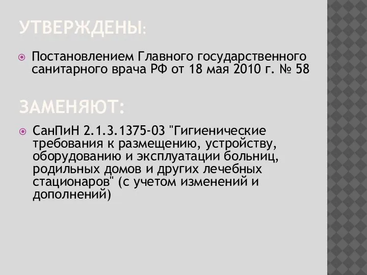 ЗАМЕНЯЮТ: СанПиН 2.1.3.1375-03 "Гигиенические требования к размещению, устройству, оборудованию и эксплуатации больниц,