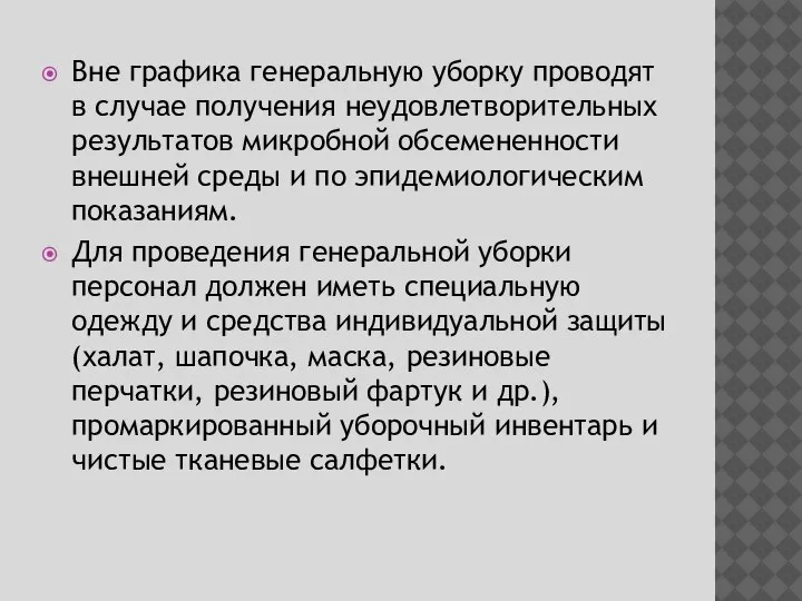 Вне графика генеральную уборку проводят в случае получения неудовлетворительных результатов микробной обсемененности