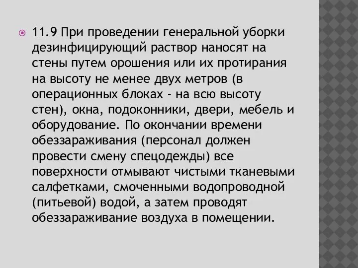 11.9 При проведении генеральной уборки дезинфицирующий раствор наносят на стены путем орошения