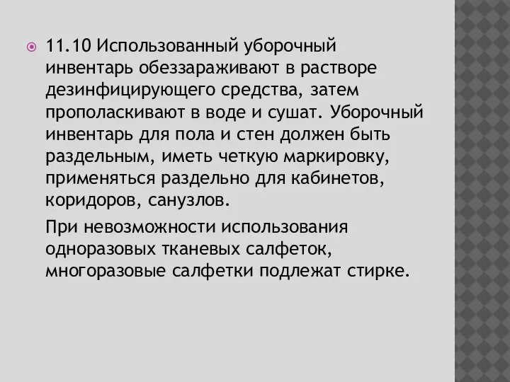 11.10 Использованный уборочный инвентарь обеззараживают в растворе дезинфицирующего средства, затем прополаскивают в