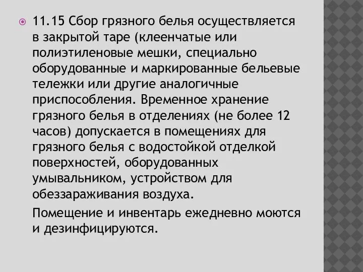 11.15 Сбор грязного белья осуществляется в закрытой таре (клеенчатые или полиэтиленовые мешки,