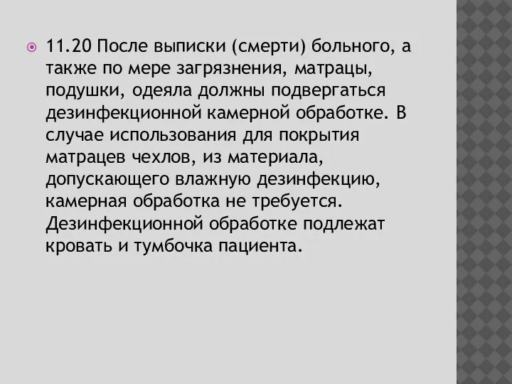 11.20 После выписки (смерти) больного, а также по мере загрязнения, матрацы, подушки,