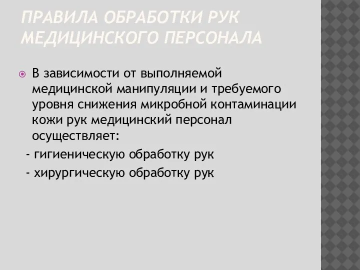 ПРАВИЛА ОБРАБОТКИ РУК МЕДИЦИНСКОГО ПЕРСОНАЛА В зависимости от выполняемой медицинской манипуляции и