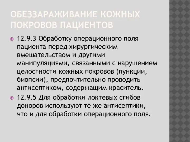 ОБЕЗЗАРАЖИВАНИЕ КОЖНЫХ ПОКРОВОВ ПАЦИЕНТОВ 12.9.3 Обработку операционного поля пациента перед хирургическим вмешательством