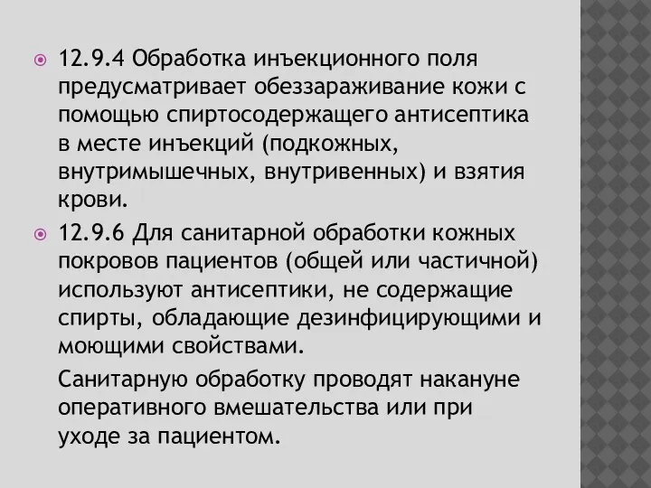 12.9.4 Обработка инъекционного поля предусматривает обеззараживание кожи с помощью спиртосодержащего антисептика в