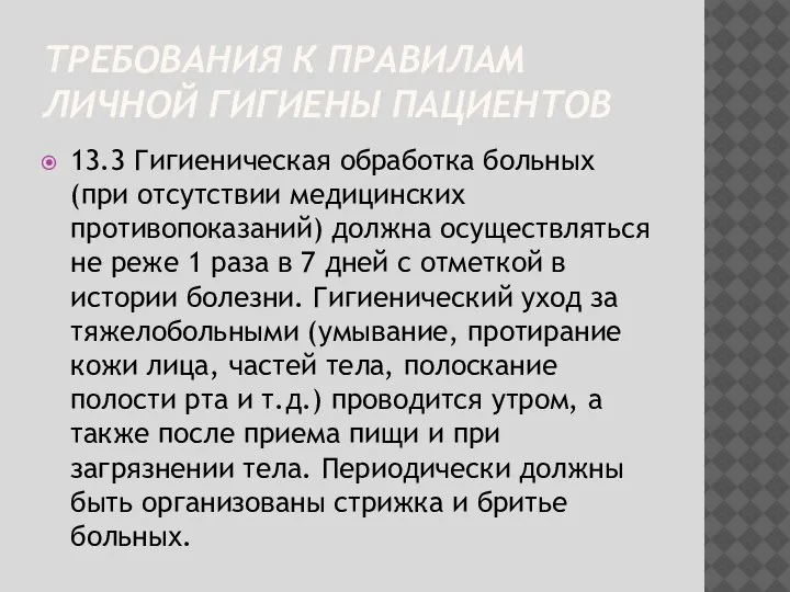 ТРЕБОВАНИЯ К ПРАВИЛАМ ЛИЧНОЙ ГИГИЕНЫ ПАЦИЕНТОВ 13.3 Гигиеническая обработка больных (при отсутствии