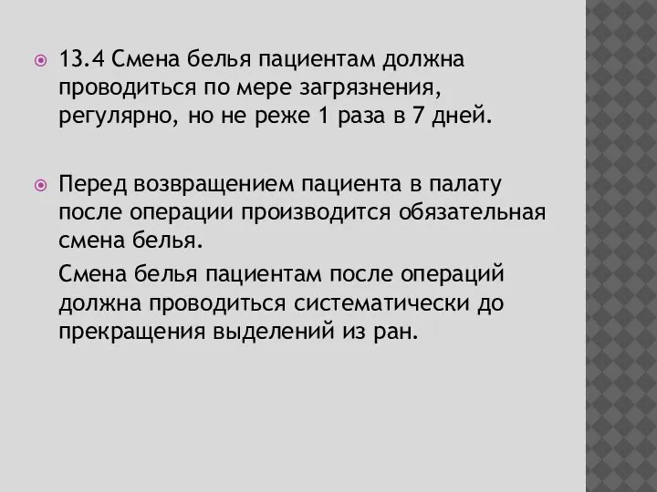 13.4 Смена белья пациентам должна проводиться по мере загрязнения, регулярно, но не