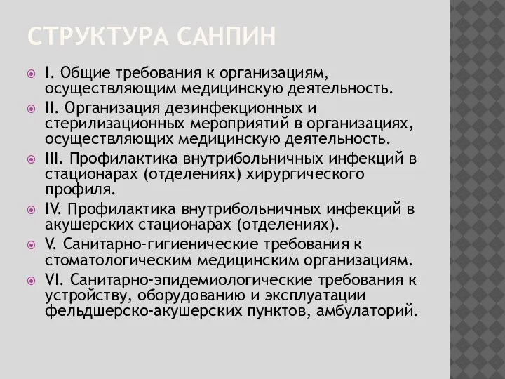 СТРУКТУРА САНПИН I. Общие требования к организациям, осуществляющим медицинскую деятельность. II. Организация