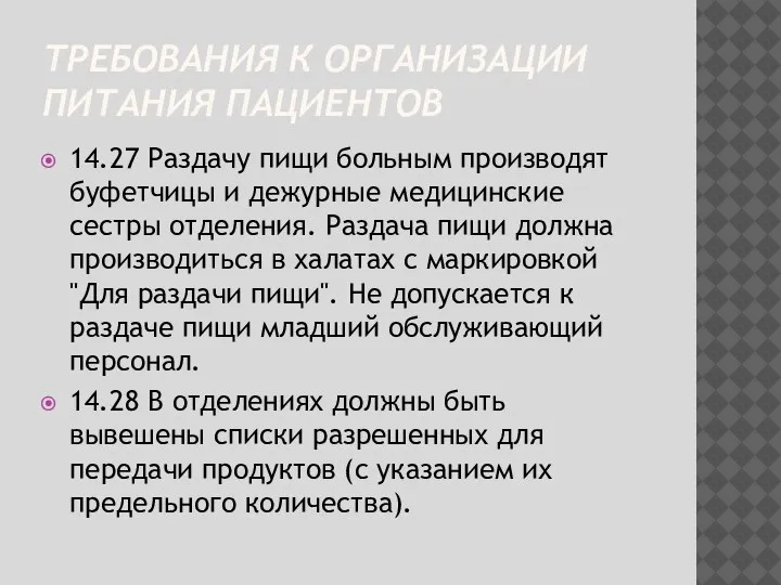 ТРЕБОВАНИЯ К ОРГАНИЗАЦИИ ПИТАНИЯ ПАЦИЕНТОВ 14.27 Раздачу пищи больным производят буфетчицы и