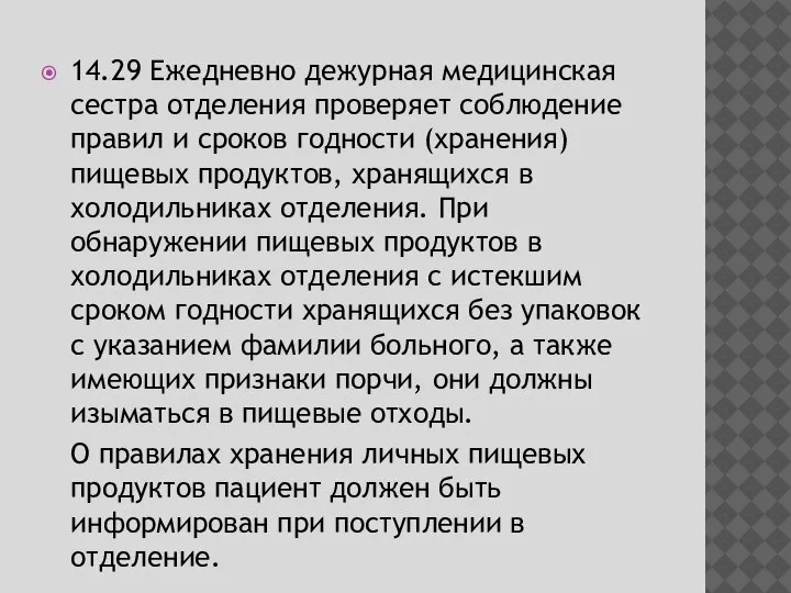 14.29 Ежедневно дежурная медицинская сестра отделения проверяет соблюдение правил и сроков годности