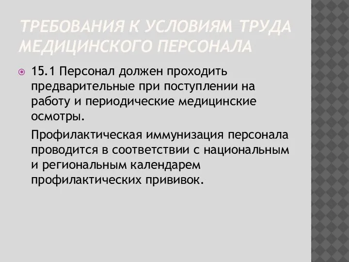 ТРЕБОВАНИЯ К УСЛОВИЯМ ТРУДА МЕДИЦИНСКОГО ПЕРСОНАЛА 15.1 Персонал должен проходить предварительные при