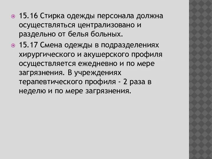 15.16 Стирка одежды персонала должна осуществляться централизовано и раздельно от белья больных.