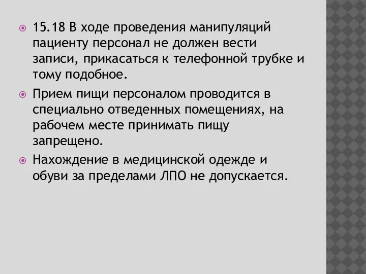 15.18 В ходе проведения манипуляций пациенту персонал не должен вести записи, прикасаться