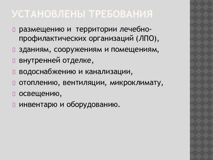 УСТАНОВЛЕНЫ ТРЕБОВАНИЯ размещению и территории лечебно-профилактических организаций (ЛПО), зданиям, сооружениям и помещениям,