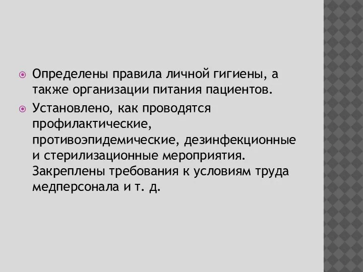 Определены правила личной гигиены, а также организации питания пациентов. Установлено, как проводятся