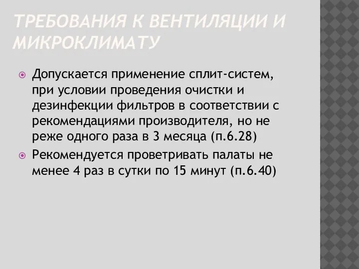 ТРЕБОВАНИЯ К ВЕНТИЛЯЦИИ И МИКРОКЛИМАТУ Допускается применение сплит-систем, при условии проведения очистки