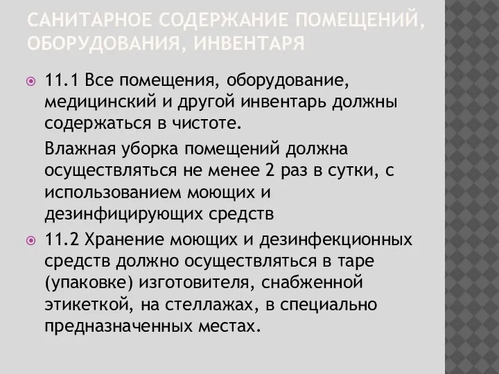 САНИТАРНОЕ СОДЕРЖАНИЕ ПОМЕЩЕНИЙ, ОБОРУДОВАНИЯ, ИНВЕНТАРЯ 11.1 Все помещения, оборудование, медицинский и другой