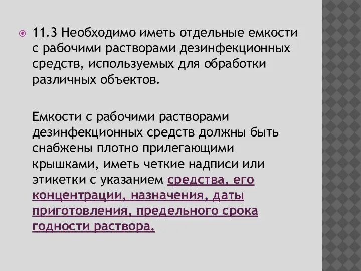 11.3 Необходимо иметь отдельные емкости с рабочими растворами дезинфекционных средств, используемых для