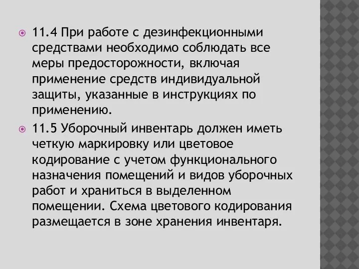 11.4 При работе с дезинфекционными средствами необходимо соблюдать все меры предосторожности, включая