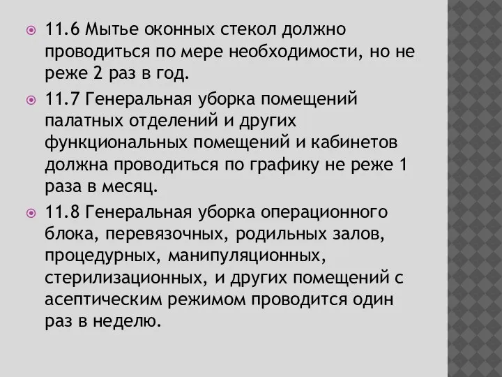 11.6 Мытье оконных стекол должно проводиться по мере необходимости, но не реже