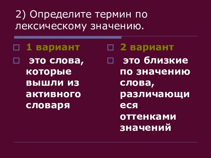 2) Определите термин по лексическому значению. 1 вариант это слова, которые вышли