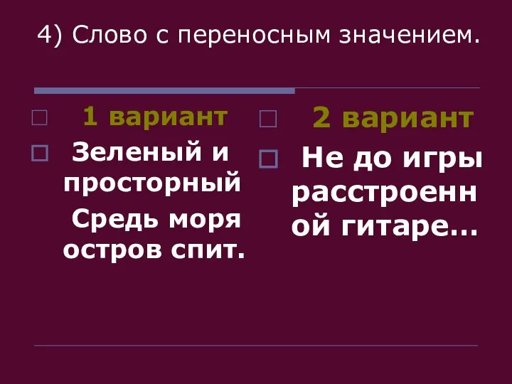 4) Слово с переносным значением. 1 вариант Зеленый и просторный Средь моря