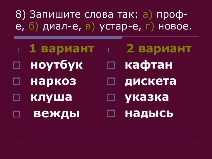 8) Запишите слова так: а) проф-е, б) диал-е, в) устар-е, г) новое.